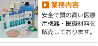 業務内容　安全で質の高い医療用機器・器具を販売しております。