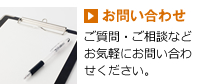 お問い合わせ　ご質問・ご相談などお気軽にお問い合わせください。