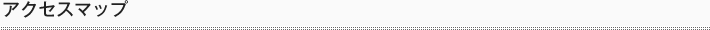 アクセスマップ
