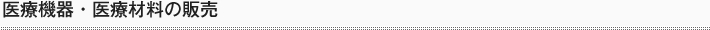 医療用機器・器具の販売