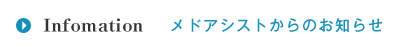 メドアシストからのお知らせ