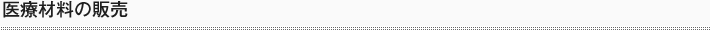 医療材料の販売