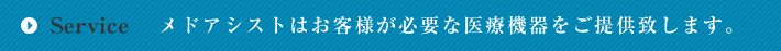 メドアシストはお客様が必要な医療機器をご提供致します。